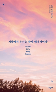 지상에서 우리는 잠시 매혹적이다 : 오션 브엉 장편소설