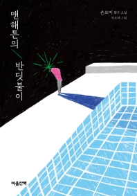 맨해튼의 반딧불이 : 손보미 짧은 소설