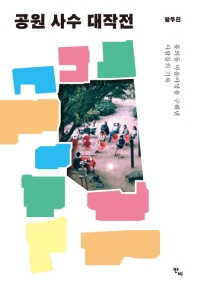 공원 사수 대작전 : 통의동 마을마당을 구해낸 사람들의 기록