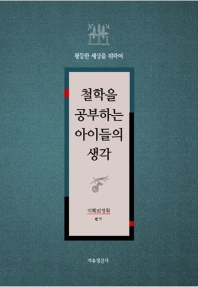철학을 공부하는 아이들의 생각 : 평등한 세상을 위하여