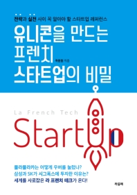 유니콘을 만드는 프렌치 스타트업의 비밀 : 전략과 실전 사이 꼭 알아야 할 스타트업 레퍼런스