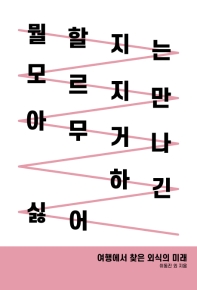 뭘 할지는 모르지만 아무거나 하긴 싫어 : 여행에서 찾은 외식의 미래