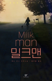 밀크맨 : 애나 번스 장편소설