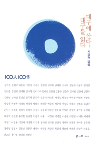 대구에 산다, 대구를 읽다 : 100人 100作