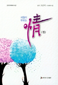 세월이 부르는 情 : 심연 고금석 두 번째 시집