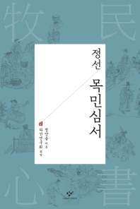 (정선) 목민심서