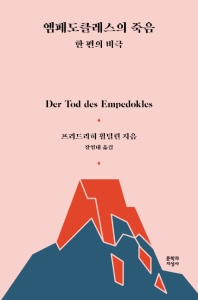 엠페도클레스의 죽음 : 한 편의 비극