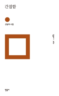 간절함 : 신달자 시집