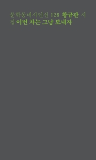 이번 차는 그냥 보내자 : 황규관 시집