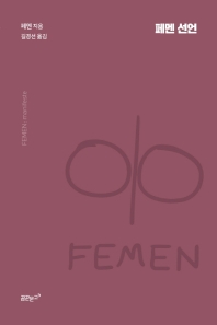 페멘 선언