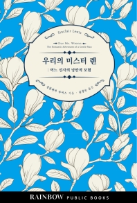 우리의 미스터 렌 : 어느 신사의 낭만적 모험
