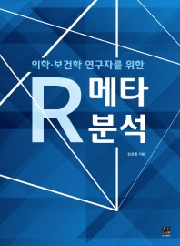 (의학·보건학 연구자를 위한) R 메타분석