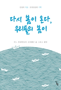 다시 봄이 온다, 우리들의 봄이 : 어느 한센인들의 신산했던 삶 그리고 평안