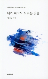 내가 하고도 모르는 것들 : 정재영 시집