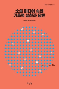 소셜 미디어 속의 기호적 실천과 담론