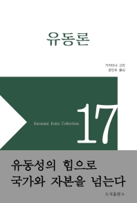 유동론 : 야나기타 구니오와 산인