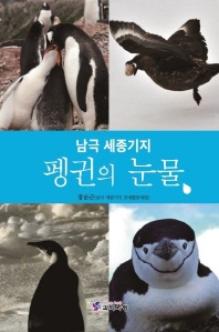 (남극 세종기지) 펭귄의 눈물
