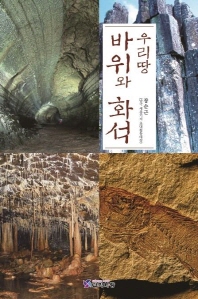 (우리땅) 바위와 화석