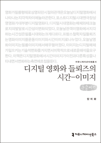 디지털 영화와 들뢰즈의 시간-이미지 : 큰글씨책