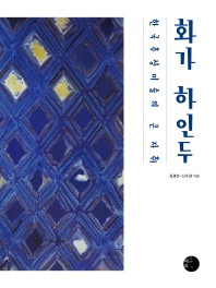 화가 하인두 : 한국추상미술의 큰자취