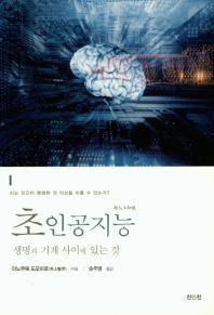 초인공지능 : 생명과 기계 사이에 있는 것