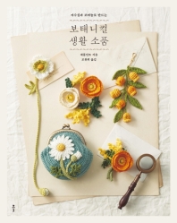 (자수실과 코바늘로 만드는) 보태니컬 생활 소품