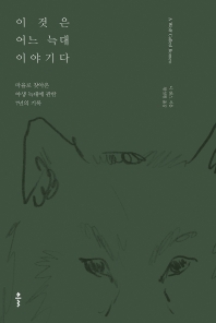 이것은 어느 늑대 이야기다 : 마을로 찾아온 야생 늑대에 관한 7년의 기록