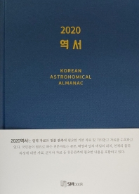 (2020) 역서 = Korean astronomical almanac