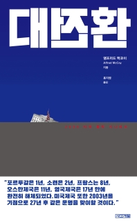 대전환 : 2030 미국 몰락 시나리오