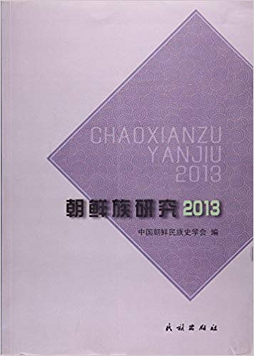 朝鲜族研究. 2013