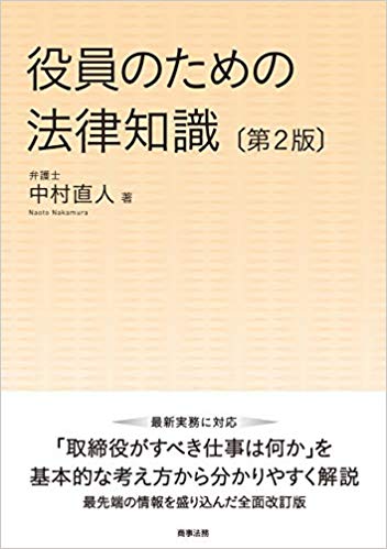 役員のための法律知識