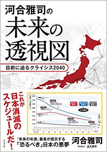 河合雅司の未来の透視図 : 目前に迫るクライシス2040