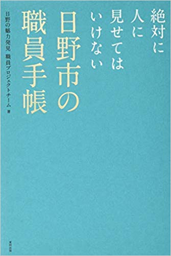 (絶対に人に見せてはいけない) 日野市の職員手帳