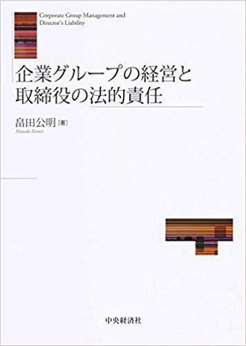 企業グル-プの経営と取締役の法的責任 = Corporate group management and director's liability