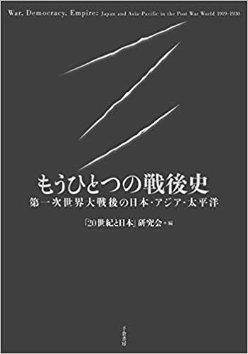 もうひとつの戦後史 : 第一次世界大戦後の日本·アジア·太平洋 = War, Democracy, Empire : japan and asia-pacific in the post war world 1919-1930