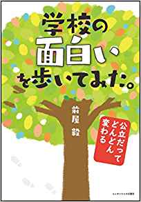 学校の面白いを歩いてみた。 : 公立だってどんどん変わる