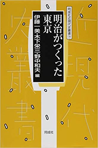 明治がつくった東京