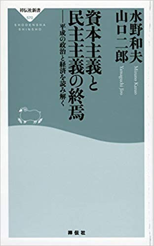資本主義と民主主義の終焉 : 平成の政治と経済を読み解く