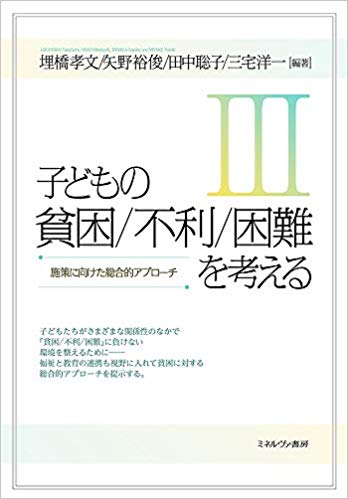 子どもの貧困/不利/困難を考える. 3, 施策に向けた総合的アプロ-チ