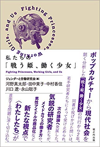 私たちの「戦う姫, 働く少女」 = Fighting princesses, working girls, and us