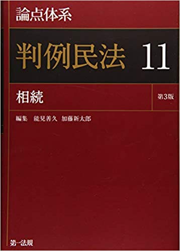 (論点体系) 判例民法. 11, 相続