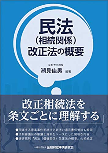 民法(相続関係)改正法の概要