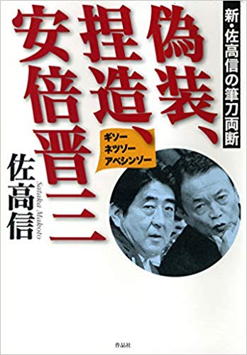偽装, 捏造, 安倍晋三 : 新·佐高信の筆刀両断