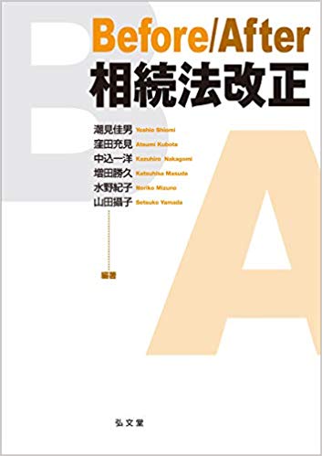 Before/After相続法改正