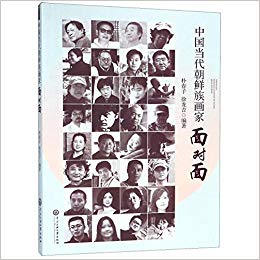 中国当代朝鲜族画家面对面