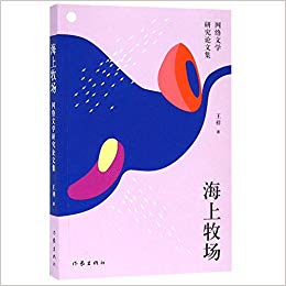 海上牧场 : 网络文学研究论文集