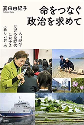 命をつなぐ政治を求めて : 人口減少·災害多発時代に対する<新しい答>