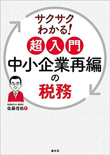 (サクサクわかる!) 超入門中小企業再編の税務