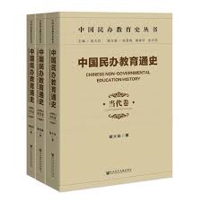 中国民办教育通史 = Chinese non-governmental education history. [1-3]