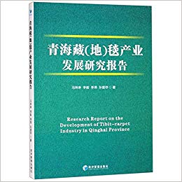 青海藏(地)毯产业发展研究报告 = Research report on the development of Tibit [i.e. Tibet]-carpet industry in Qinghai province